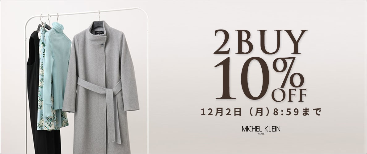 まとめ買いがお得 2点10%OFF