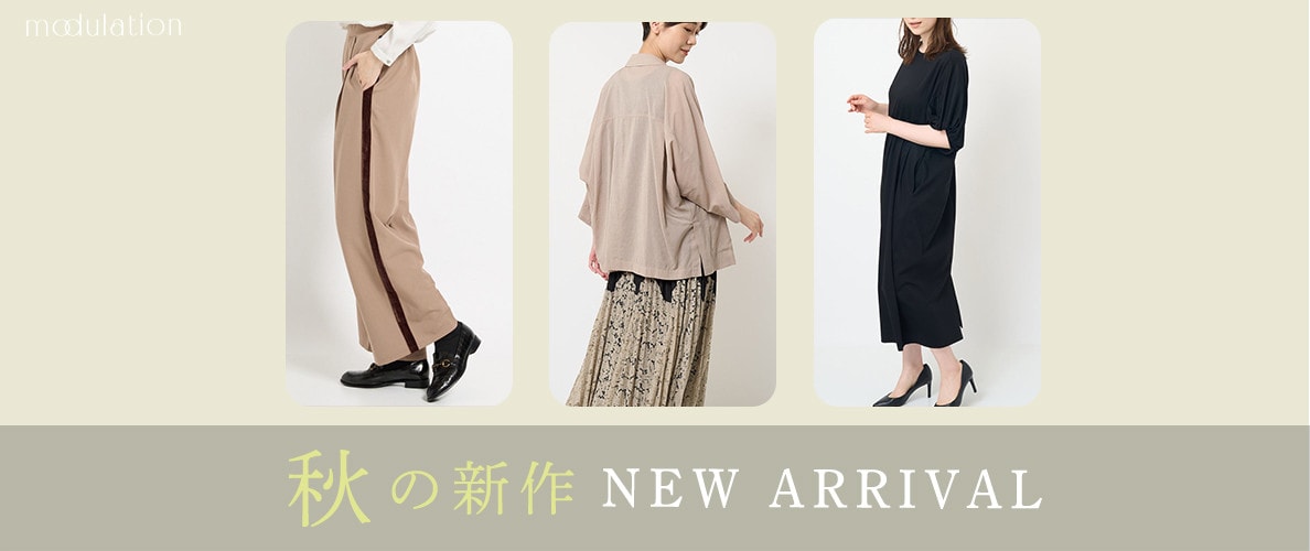 秋の新作 - NEW ARRIVAL -