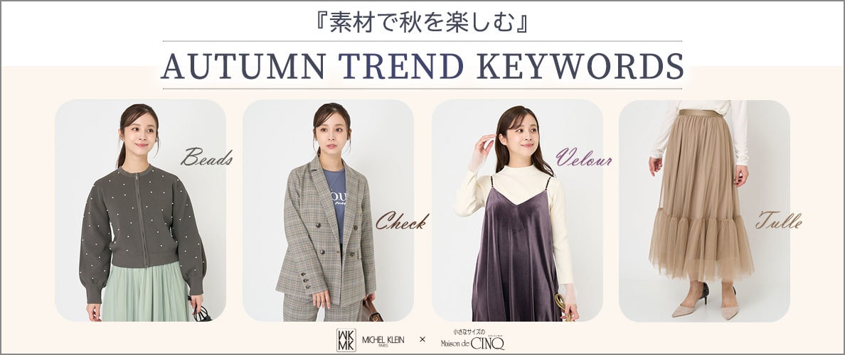 【MK ミッシェルクラン（小さいサイズ）】「素材で秋を楽しむ」－AUTUMN TREND KEYWORDS－