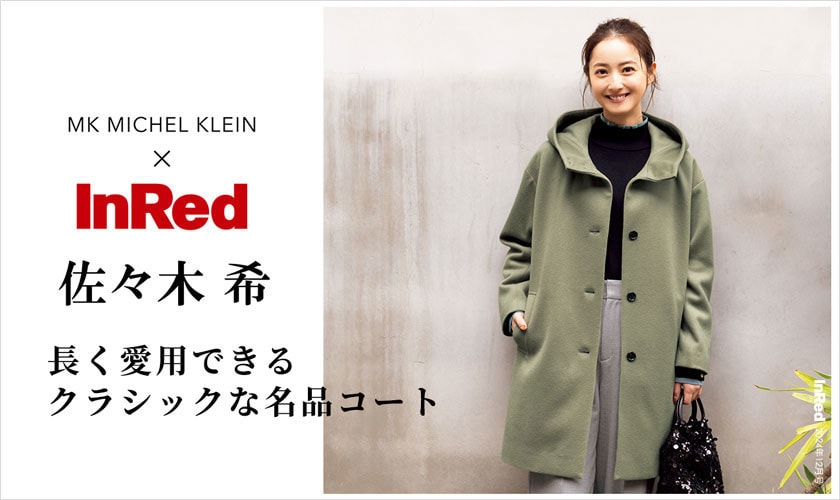 佐々木希さんが着こなす、長く愛用出来るクラシックな名品コート【雑誌InRed（宝島社）12月号掲載】