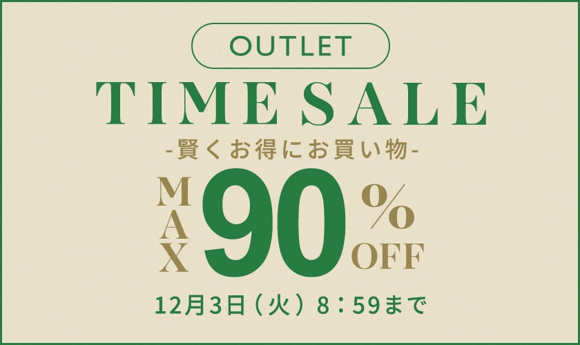 最大90%OFF 賢くお得にお買い物 アウトレットTIME SALE