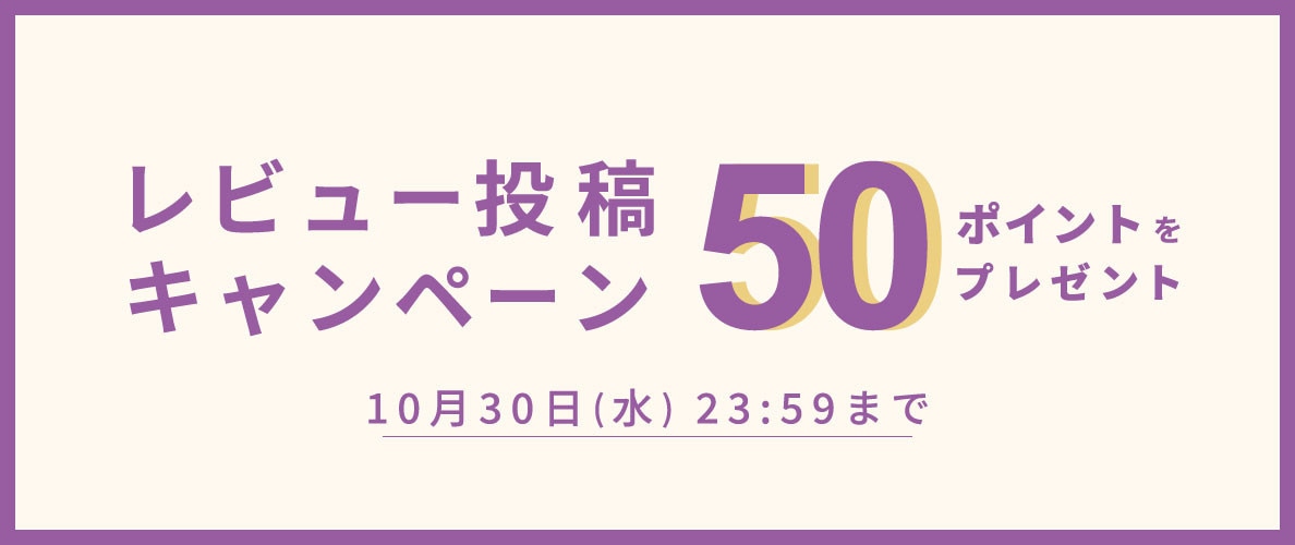 【50ポイントをプレゼント】レビュー投稿キャンペーン