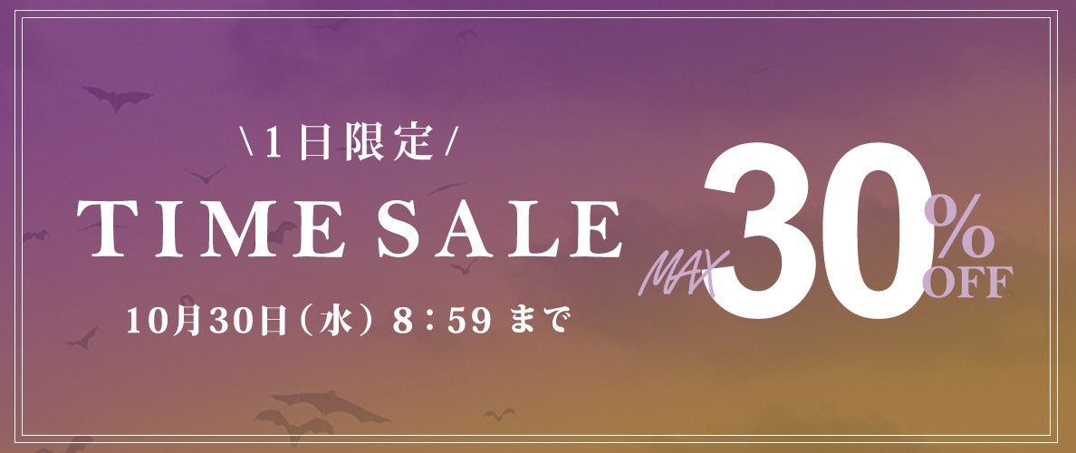 【1日限定】最大30％OFF タイムセール