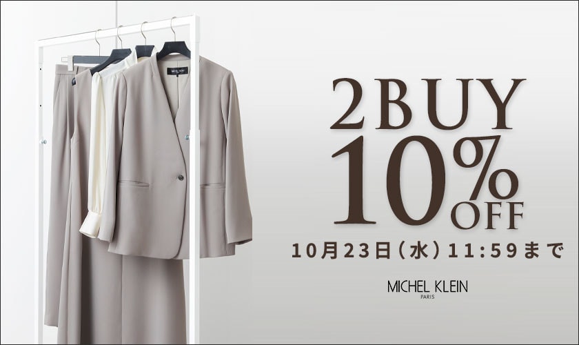 まとめ買いがお得 2点10%OFF