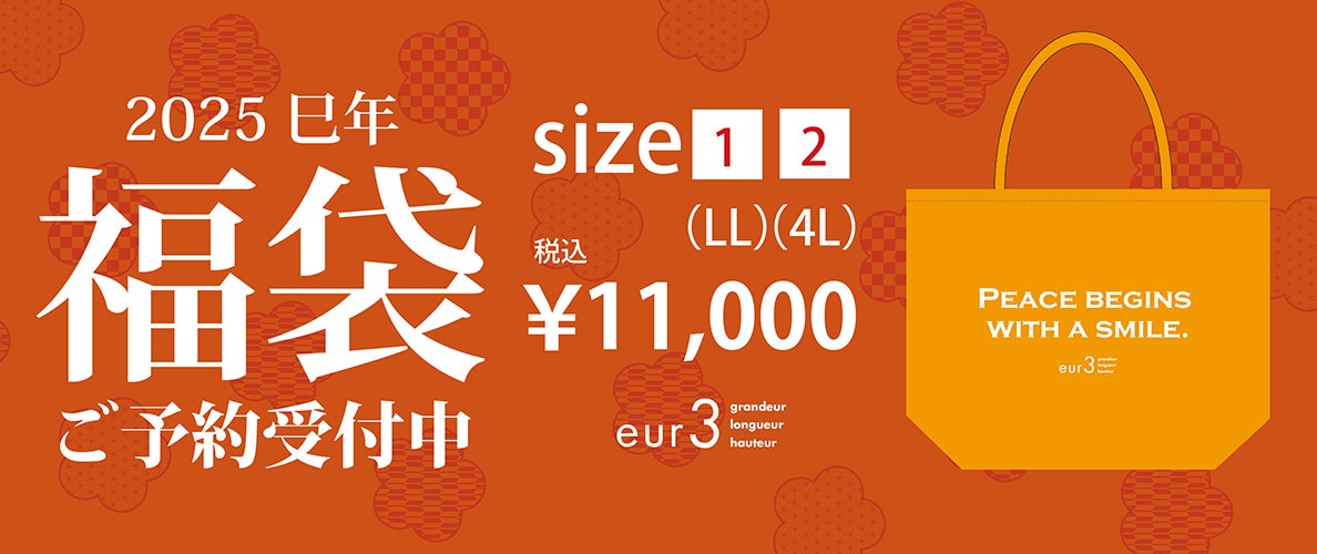 【2025新春eur3福袋】予約販売スタート！