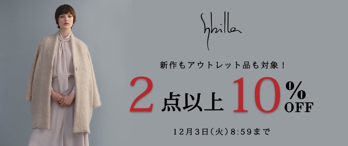 【新作・セール・アウトレット対象！】Sybilla限定 2点以上10%OFF