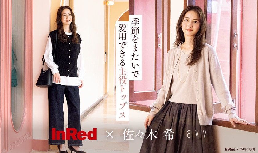 【佐々木希さんが纏うa.v.v】雑誌InRed（宝島社）11月号掲載！季節をまたいで愛用できる主役トップス