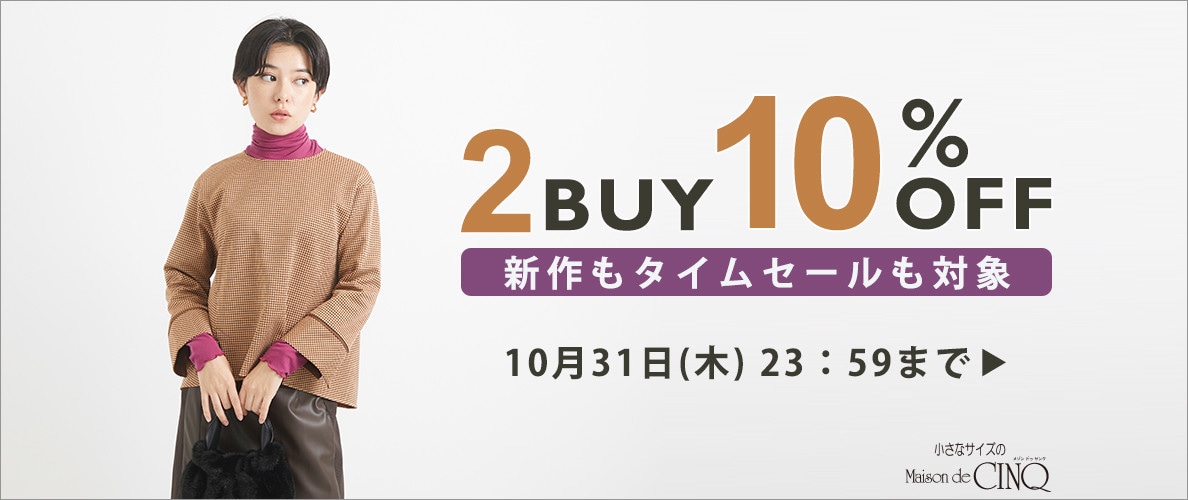 まとめ買いがお得！2点以上でさらに10％OFF！