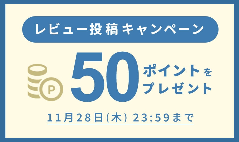 【50ポイントをプレゼント】レビュー投稿キャンペーン