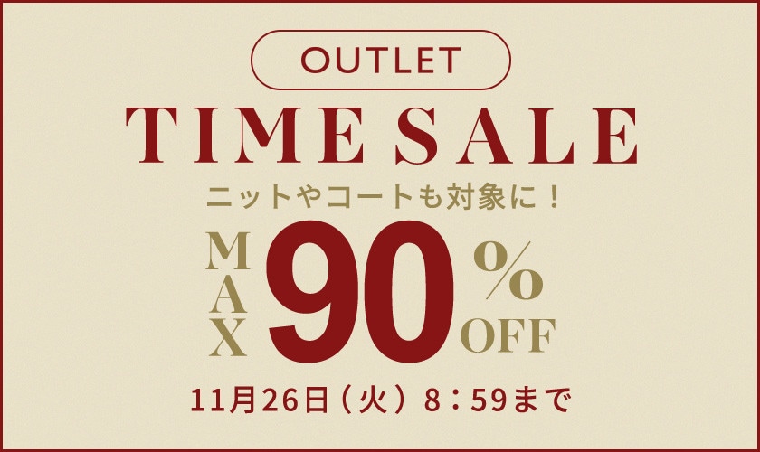 最大80%OFF 人気のニットやコートも対象に！アウトレットTIME SALE