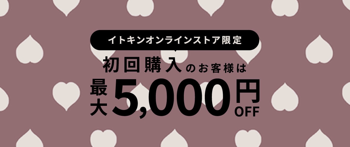 初回購入MAX5,000円OFF