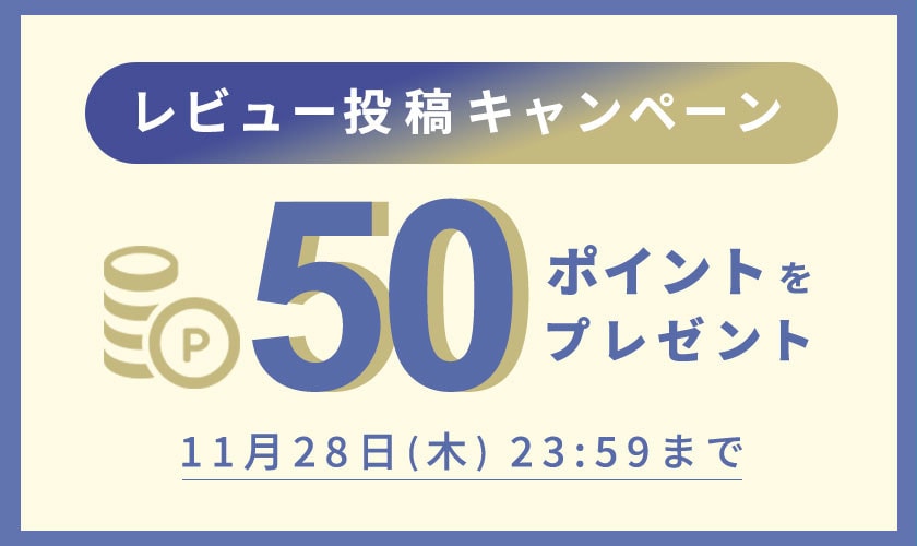 レビュー投稿キャンペーン