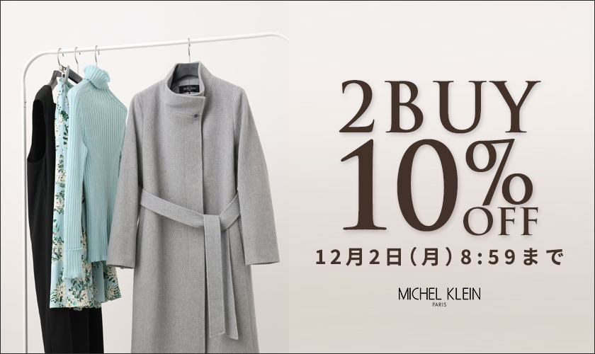 まとめ買いがお得 2点10%OFF