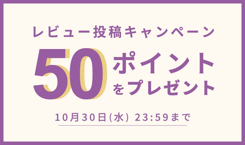 【50ポイントをプレゼント】レビュー投稿キャンペーン