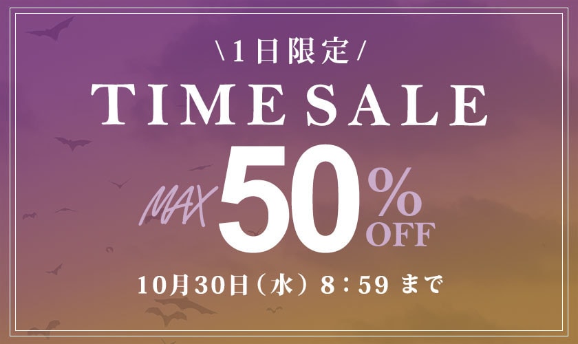 最大50％OFF 1日限定TIME SALE