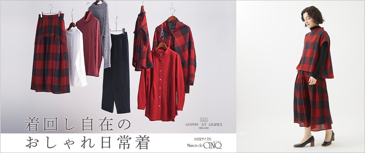 GIANNI LO GIUDICE -着回し自在のおしゃれ日常着-