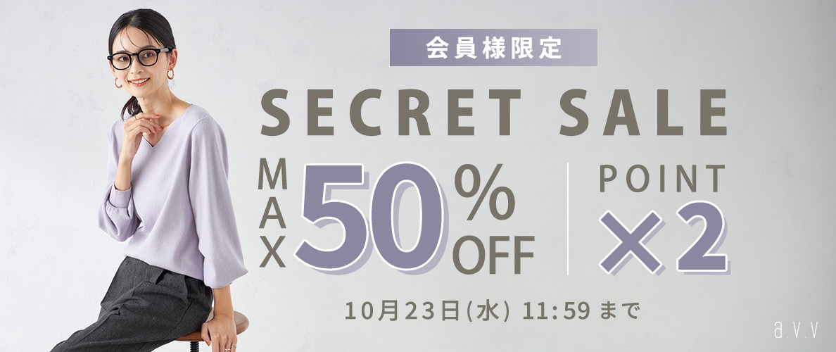 最大50%OFF 会員様限定 秋のシークレットセール &ダブルポイント