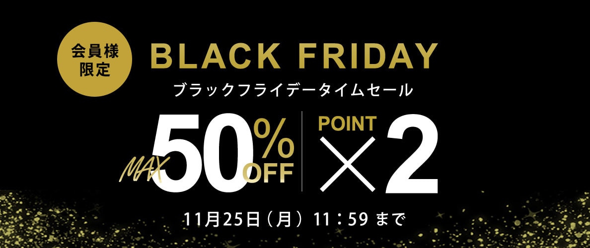 最大50%OFF 会員様限定 BLACK FRIDAYタイムセール＆ダブルポイント