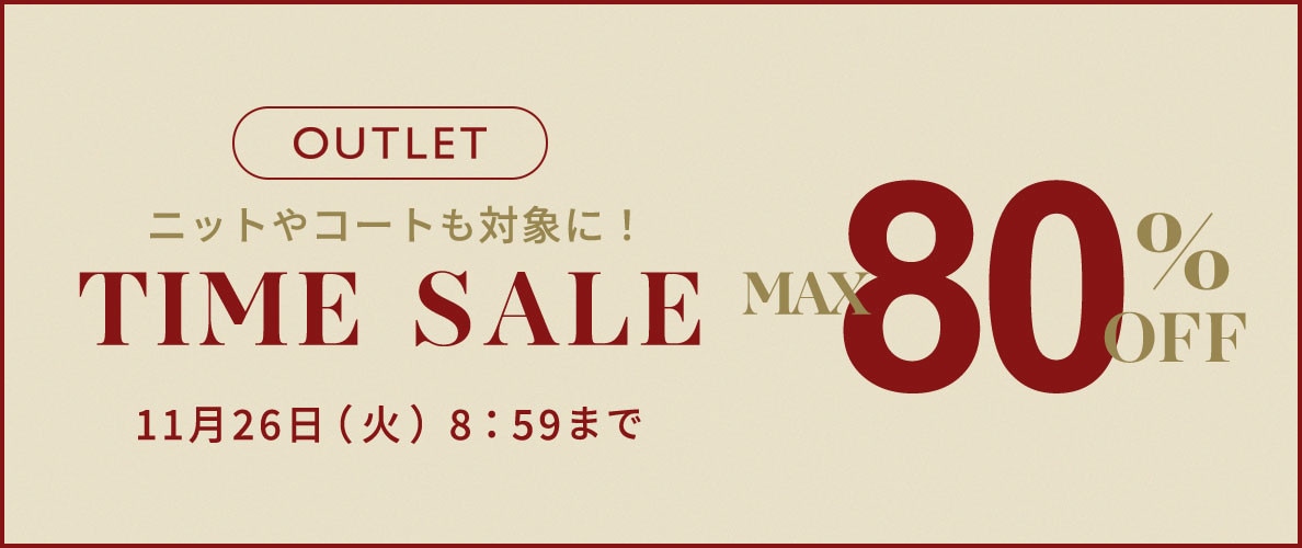 最大80%OFF 人気のニットやコートも対象に！アウトレットTIME SALE