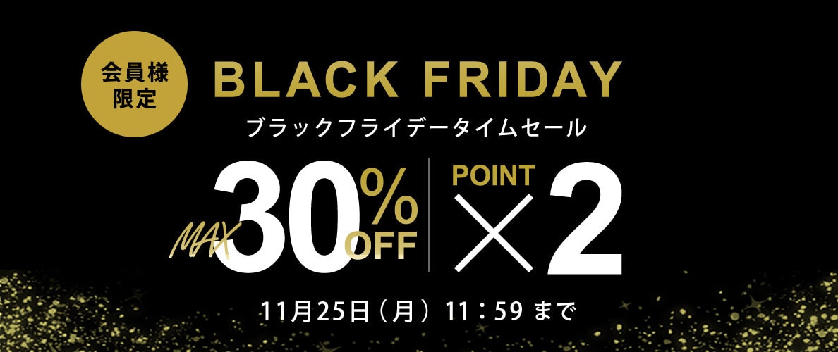 最大30%OFF 会員様限定 BLACK FRIDAYタイムセール＆ダブルポイント