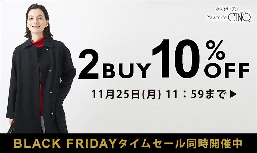 まとめ買いがお得！2点以上でさらに10％OFF！