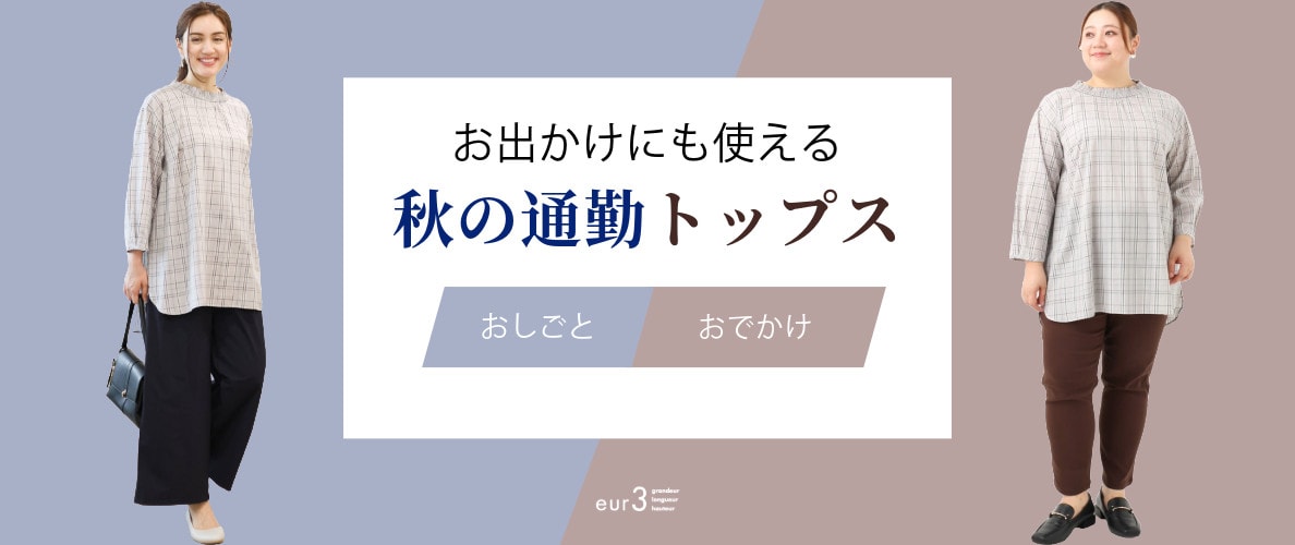 お出かけにも使える「秋の通勤トップス」