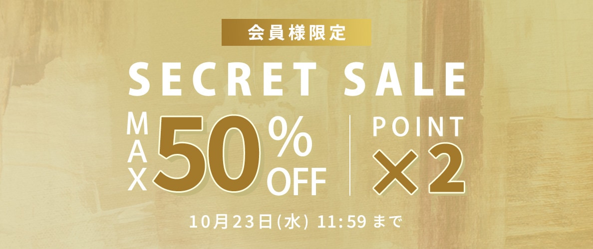 最大50％OFF 会員様限定 秋のシークレットセール＆ダブルポイント