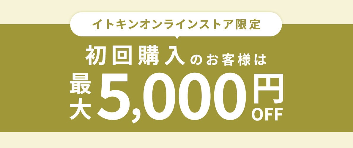 初回購入のお客様限定 最大5,000円OFF