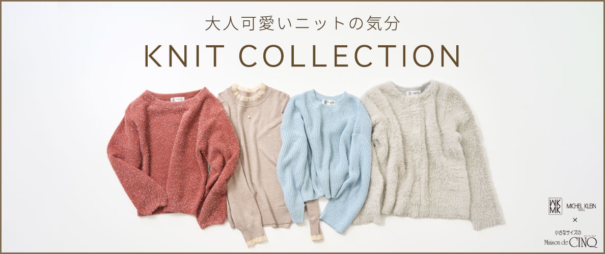 【MK ミッシェルクラン（小さいサイズ）】大人可愛いニットの気分－KNIT COLLECTION－