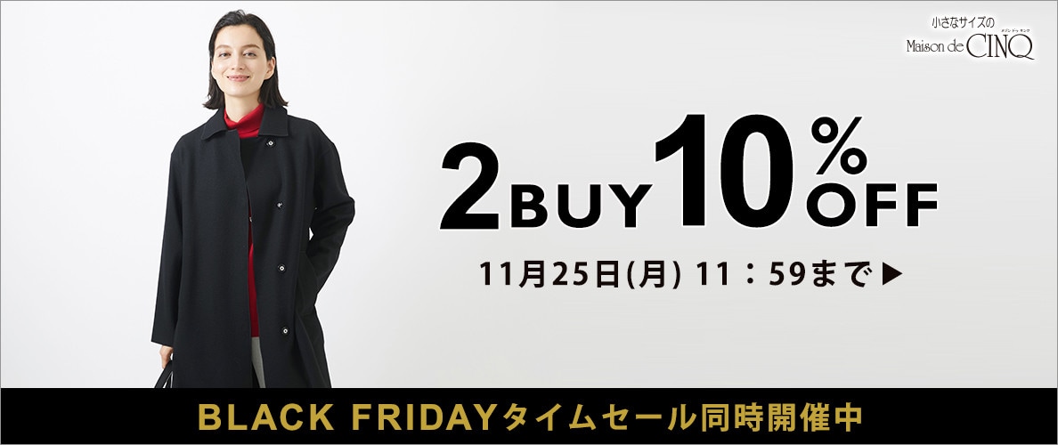 まとめ買いがお得！2点以上でさらに10％OFF！