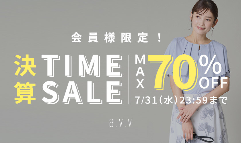 最大70%OFF 会員様限定決算TIME SALE