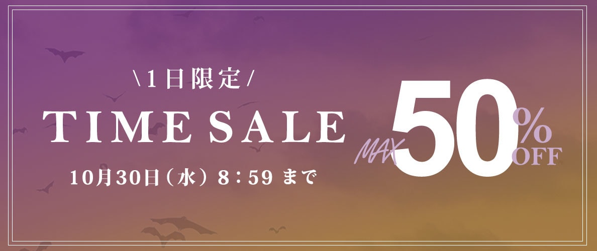 最大50％OFF 1日限定TIME SALE