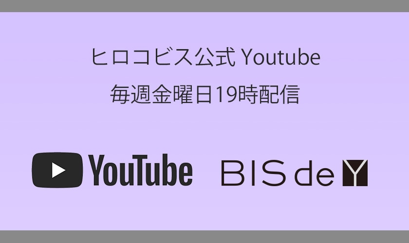 ヒロコビス公式Youtube「BIS de Y」