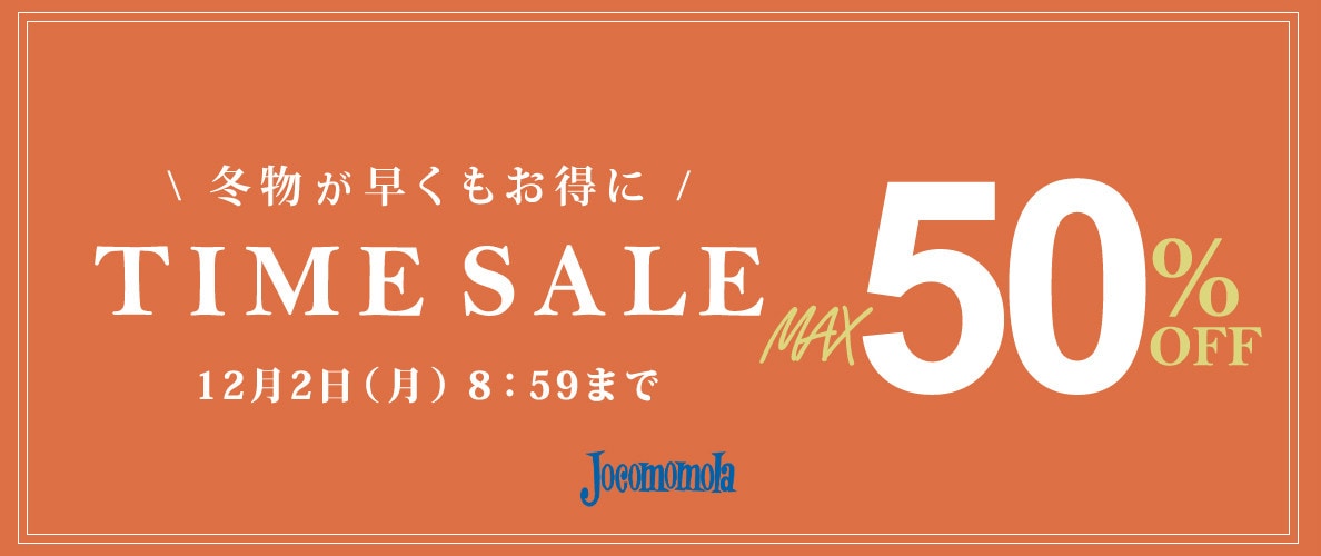 最大50%OFF 冬物が早くもお得に TIME SALE