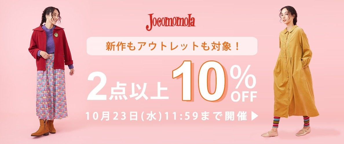 2点以上10%OFF！新作もアウトレットもお得にお買い物