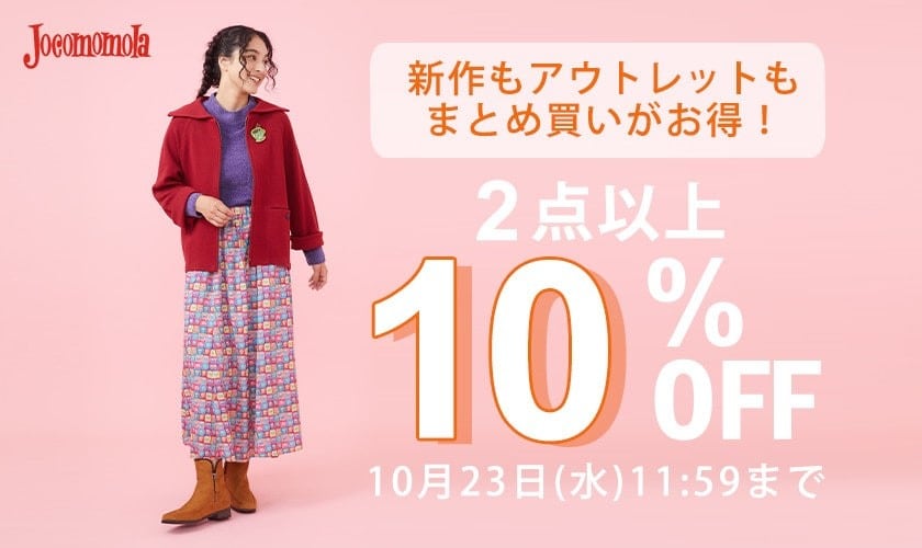 2点以上10%OFF！新作もアウトレットもお得にお買い物