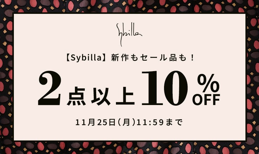 【新作・セール品も対象！】Sybilla限定 2点以上10%OFF