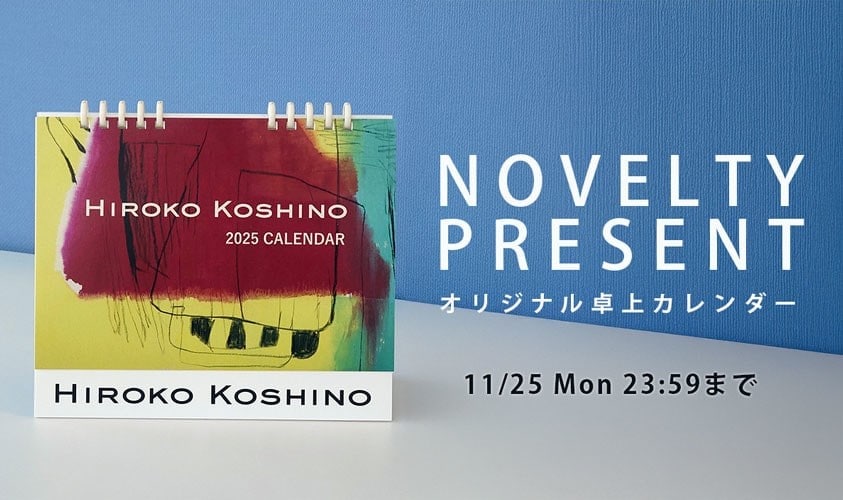 HIROKO 「オリジナル卓上カレンダー」プレゼント