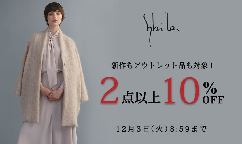 【新作・セール・アウトレット対象！】Sybilla限定 2点以上10%OFF