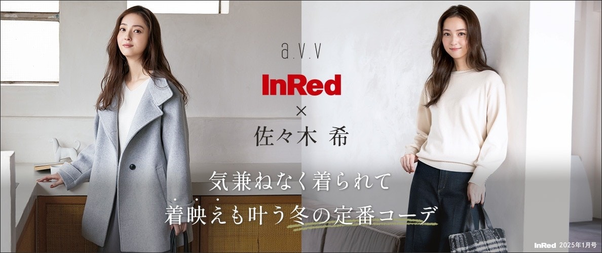 【佐々木希さんが纏うa.v.v】雑誌InRed(宝島社)1月号掲載/気兼ねなく着られて着映えも叶う冬の定番コーデ