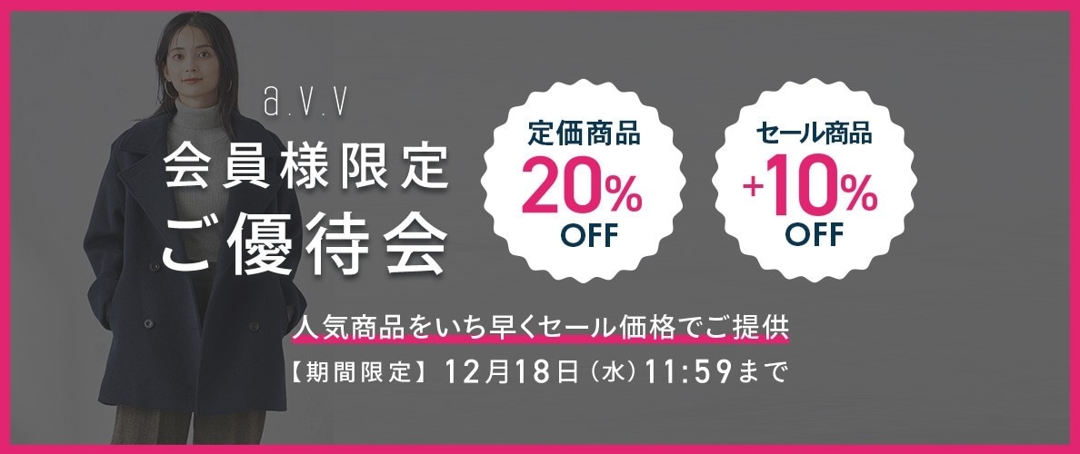 a.v.v 会員様限定 ご優待会