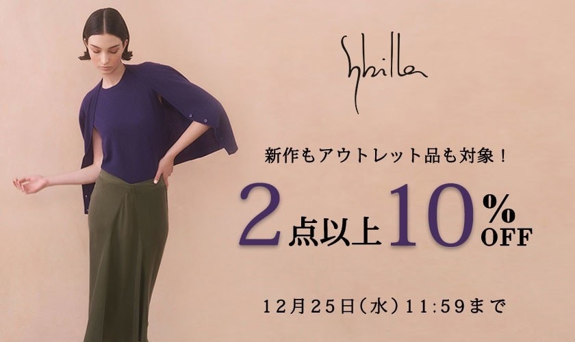 Sybilla限定 2点以上10%OFF 【新作もアウトレットも対象！】