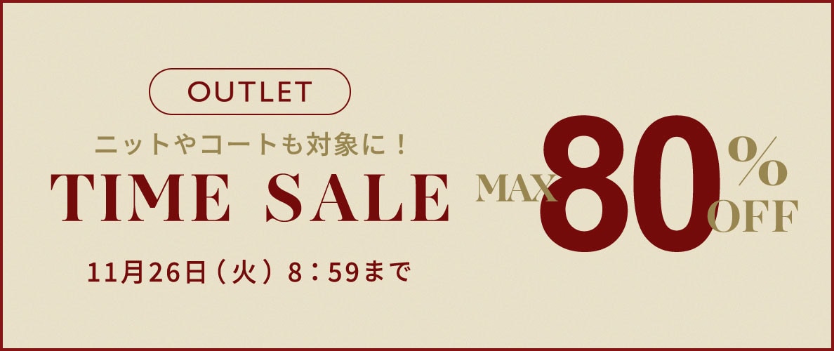 【アウトレット】 最大80%OFF 人気のニットやコートも対象に！タイムセール