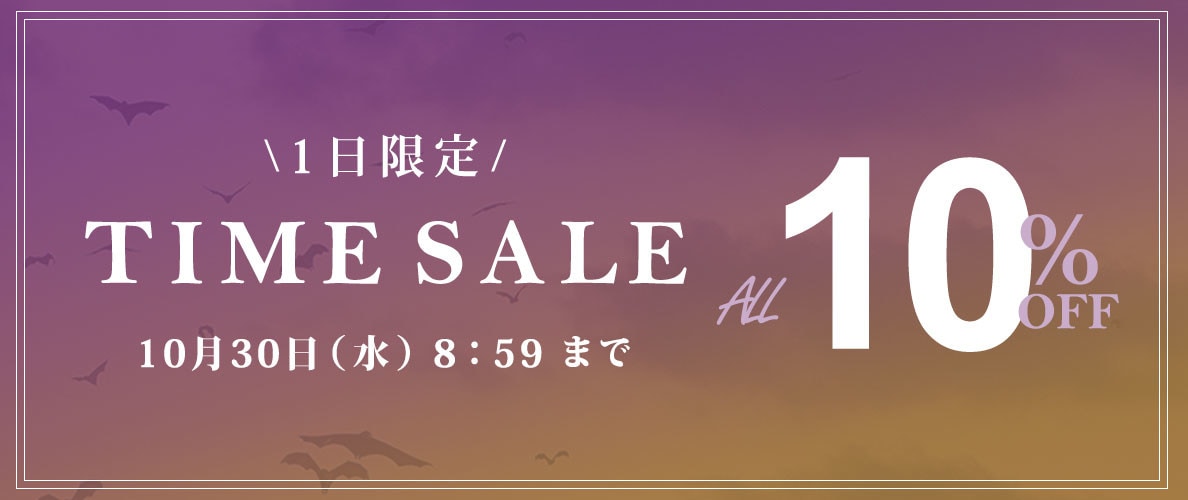 対象全品10％OFF 1日限定TIME SALE