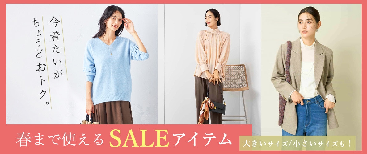 【SALE】春まで使えるセールアイテム