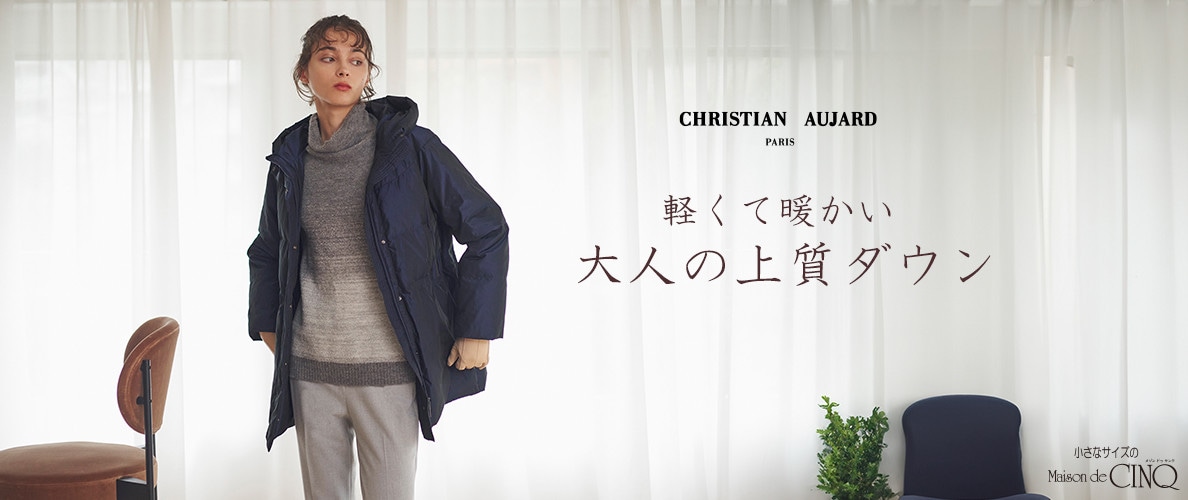 【CHRISTIAN AUJARD】-軽くて暖かい- 大人の上質ダウン