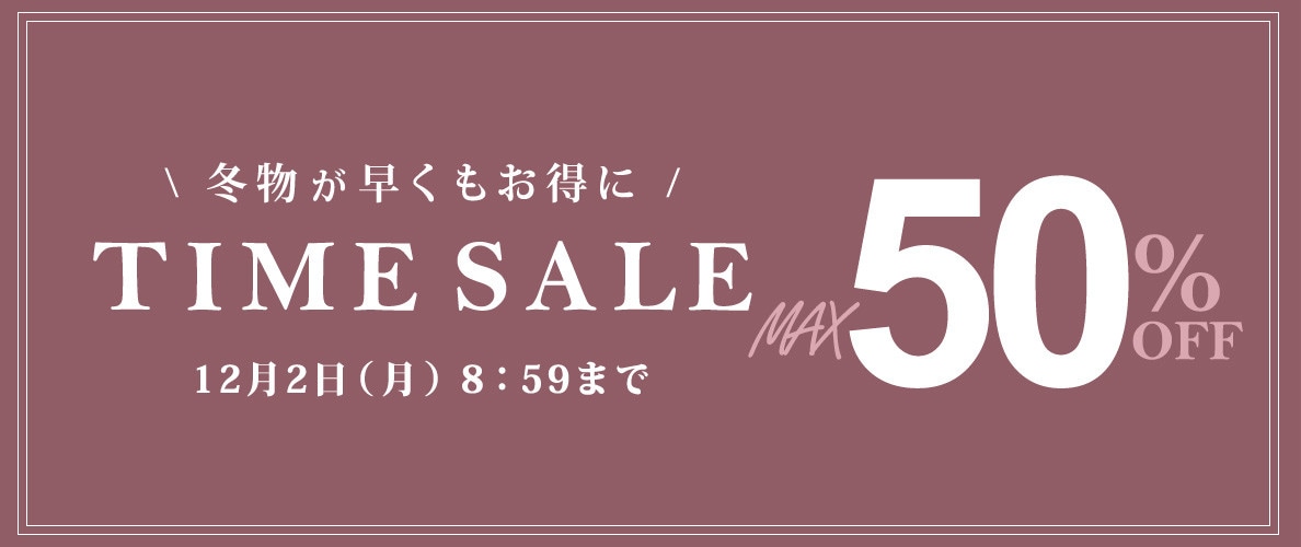 最大50%OFF　冬物が早くもお得に TIME SALE