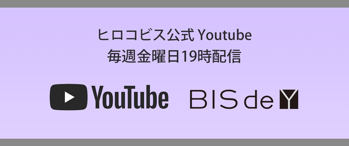 ヒロコビス公式Youtube「BIS de Y」