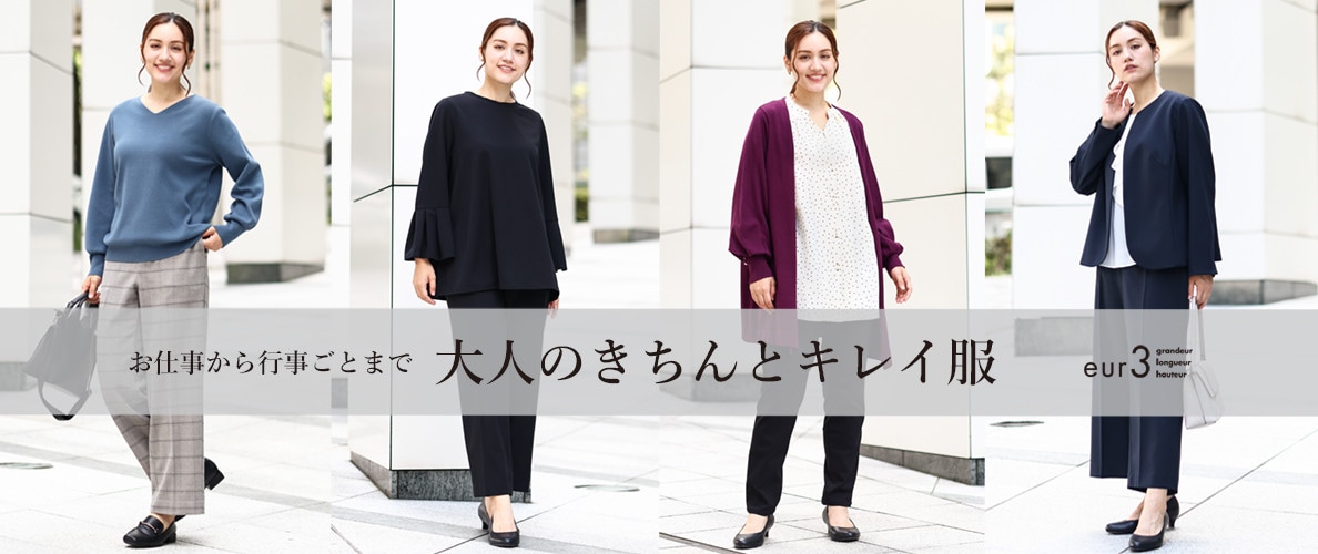 お仕事から行事ごとまで！「大人のきちんとキレイ服」