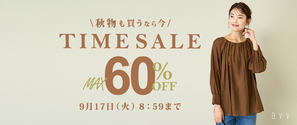 最大60%OFF秋物も買うなら今TIME SALE